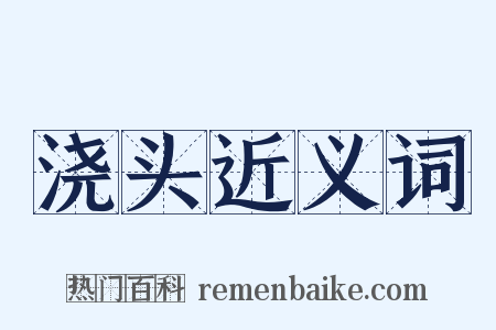 浇头近义词是什么意思的图片